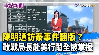 陳明通訪泰事件翻版？ 政戰局長赴美行蹤全被掌握【重點新聞】-20220924