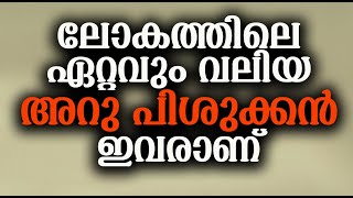 ലോകത്തിലെ ഏറ്റവും വലിയ അറു പിശുക്കൻ ഇവരാണ്│Malayalam Islamic Speech│Instant Knowledge