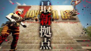 遂に完成した新拠点の電気トラップ拠点が強すぎてヤバいwwww「7 Days to Die α20」実況プレイ #32