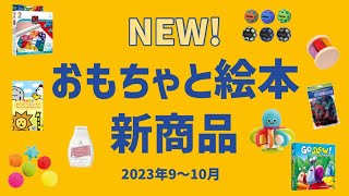 【百町森LIVE】新商品　２０２３年９～１０月