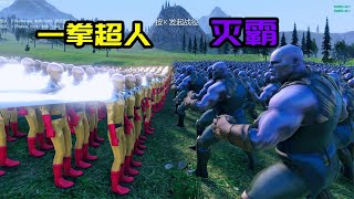 史诗战争模拟器：跨宇宙大战，灭霸能否接住埼玉一拳？