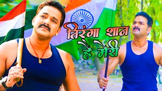 #Pawan Singh (Independence Day) स्पेशल देशभक्ति SONG 2021 - तिरंगा शान है मेरी - Desh Bhakti Song