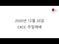 ckcc 주일예배 2020.12.20 역대하 36 11 23