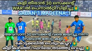 അവസാന 30 സെക്കന്റിൽ WAR-ൽ പെനാൽറ്റി വിളിച്ചു🙆‍♂️കോട്ടക്കലിൽ പെരും കച്ചറ🙆‍♂️റഫറിയെ കാണികൾ തടഞ്ഞു🙆‍♂️.