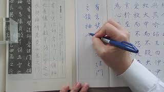 ペン字　行書　中国の古典　王義之の書「集字聖教序」から