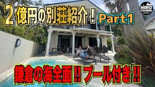 【２億円の別荘紹介！Part１】鎌倉の海全面！！プール付き！！