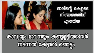 കാവ്യയും ഭാവനയും ഇത്ര കൂട്ടുകാർ ആയിരുന്നോ - ഭാവനയെ കണ്ട കാവ്യയുടെ പ്രതികരണം ഇങ്ങനെ