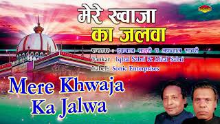 Latest Qawwali Songs Garib Nawaz - Mere Khwaja Ka Jalwa (Iqbal Sabri , Afzal Sabri) | Ajmer Video