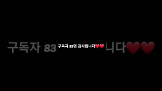 구독자 83명 감사합니다❤❤