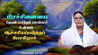 பிரச்சினையை தேவன் பார்த்துக் கொள்வார் உன்னை ஆச்சரியப்படுத்தப்போகி..| 28.12.2024 | Sis Jeyarani Peter