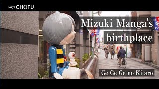 「Discover」(The birthplace of Shigeru Mizuki's manga) The promotion video of Chofu, Tokyo