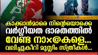 സുഡാപ്പികളുടെ അടിയന്തിരം നടത്തി താത്തമാർ, കണ്ടംവഴി ഓടി ജി-ഹാദികൾ...