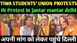 All Tiwa Students Union Assam ATSU आदिवासी CENTRAL COMMITTEED Protest In jantar Mantar | ATSU News