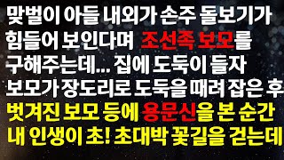 [반전사이다사연] 맞벌이하는 아들 내외가 손주 돌보기가 힘들다며 조선족 보모를 구하는데~ 보모가 집안에 든 도둑을 잡는데 등에 용문신 ! /라디오드라마/신청사연/반전실화사연