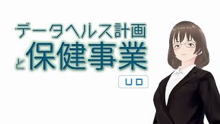 【UD】【データヘルス計画】【第1回】データヘルス計画と保健事業　～内容をより詳しく分かり安く、画質も大幅UPして　第1回保健事業とデータヘルス計画とは　の回を大幅リニューアル。