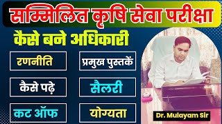 सम्मिलित कृषि  सेवा परीक्षा की तैयारी कैसे करें/STA/DHO/ PPO/SDEAO/ Strategy/Books/Best coaching/