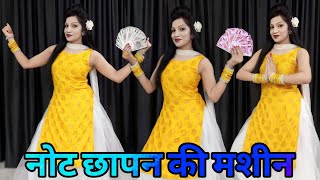 भोले बाबा दे दे नोट छापन की मशीन | Note Chhapan Ki Mashin | Haryanvi Bhole Baba Song | Dance Video