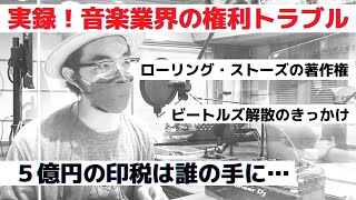 【音楽コラム】５億円の印税を手にするのは？お金は人を狂わせる！音楽業界 揉め事大全Vol.1