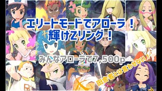 【ポケマス】みんなアローラで攻略する 7/12〜エリートモード　　7,500ポイント