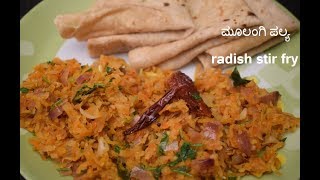 Radish Fry / ರುಚಿಯಾಗಿ ಆರೋಗ್ಯಕರವಾಗಿ ಮೂಲಂಗಿ ಪಲ್ಯ ಮಾಡುವುದನ್ನು ಕಲಿಯಿರಿ ಕೇವಲ 2ನಿಮಿಷಗಳಲ್ಲಿ