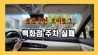 [초보운전 브이로그] 백화점 주차 실패 후 재도전 | 주차지옥 | 주자의 늪 | 아줌마의 장롱면허 탈출기 | gv70