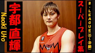 【宇都 直輝】Bリーグ20-21 第11〜20節 ハイライト