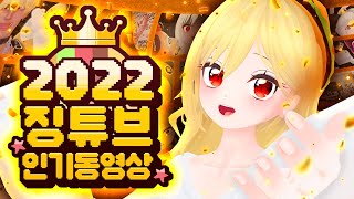 ⭐2022 징튜브 인기동영상⭐