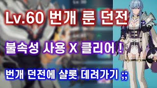 [아르케랜드] Lv.60 번개 룬 던전 불속성 없이 클리어 !