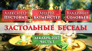 Застольные беседы с Андреем Баумейстером. Разговор 1 (часть 1)