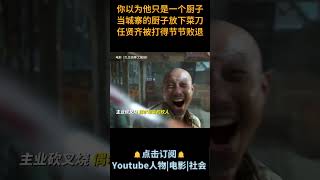 电影《九龙城寨之围城》| 你以为他只是一个厨子，当城寨的厨子放下菜刀，任贤齐被打得节节败退！#电影九龙城寨之围城 #任贤齐 #古天乐