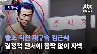 [자막뉴스] 16년 전 미제사건 푼 결정적 단서...김근식도 범죄 인정했다 / JTBC News