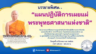 แผนปฏิบัติการเผยแผ่พระพุทธศาสนาแห่งชาติ - พระพรหมบัณฑิต