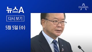 [다시보기] [단독]김부겸 “체납 인한 압류 없었다”…거짓 답변서 논란 | 2021년 5월 5일 뉴스A