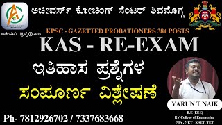 |KAS RE-EXAM| DEC 29 2024 PAPER KEY ANSWER | ಇತಿಹಾಸ ಪ್ರಶ್ನೆಗಳ ಸಂಪೂರ್ಣ ವಿಶ್ಲೇಷಣೆ |