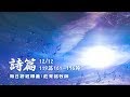 171212 詩篇 119篇 161~176節