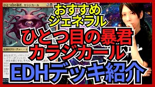 【EDHおすすめジェネラル】ひとつ目の暴君、カラジカール【統率者戦デッキ紹介】