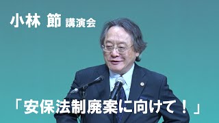 小林 節　講演会「安保法制廃案に向けて」in 田原