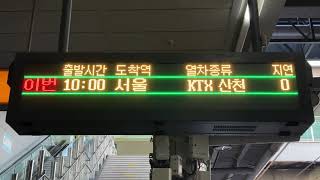 KORAIL 高速鉄道 부산역(釜山駅 プサン駅) 発車標(LED電光掲示板 LED전광판) 列車出発案内(열차출발안내)