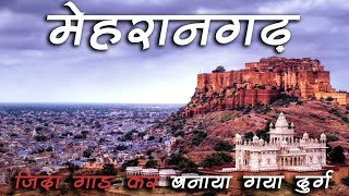 मेहरानगढ़ की सच्ची कहानी – हिंदी मैं