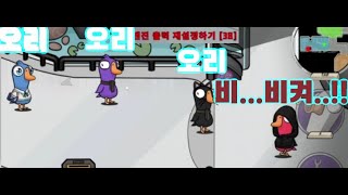 오리가 셋이 뭉치면 생기는 일 레전드ㅋㅋㅋㅋㅋ 구스덕 (덕몽어스)