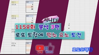 [서니TV] #1158회 분석 3편 로또 조합시 필수 요소 조건