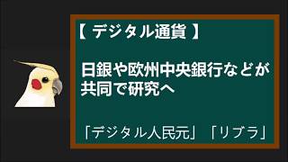 【 デジタル通貨 】日銀や欧州中央銀行などが共同で研究へ   ～「デジタル人民元」「リブラ」後の世界 ～ (通貨のパラダイムシフト)