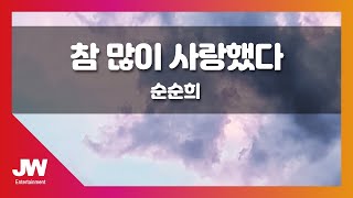 [JW노래방] 참 많이 사랑했다  / 순순희 / JW Karaoke