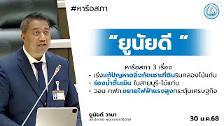 “ยูนัยดี ปัตตานี เขต 4” หารือสภา 3 เรื่อง