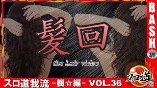 【ファフナー】 スロ道我流 -楓☆編- vol.36《アッシュ郡山》 [BASHtv][パチスロ][スロット]