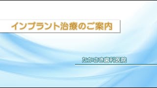 インプラントについて奈良県香芝市「たかさき歯科医院」