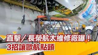 直擊／「飛機醫院」維修棚廠曝！長榮航太靠3大關鍵讓歐洲航空都點頭│政常發揮