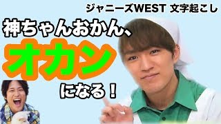 (ジャニスト3人目は神ちゃん！)ジャニーズWEST ラジオ 文字起こし