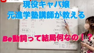 【初投稿】Lesson1.Be動詞とは？【現役キャバ嬢が教える英語教室】