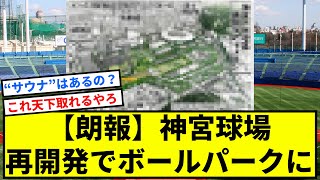 【朗報】神宮球場再開発(2027年完成予定)、ガチのマジでボールパーク構想だった【反応集】【プロ野球反応集】【2chスレ】【1分動画】【5chスレ】